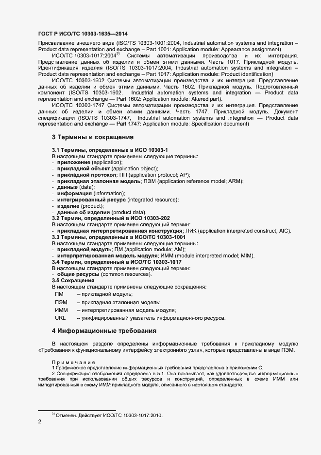 Страница 5 ГОСТ Р ИСО/ТС 10303-1635-2014