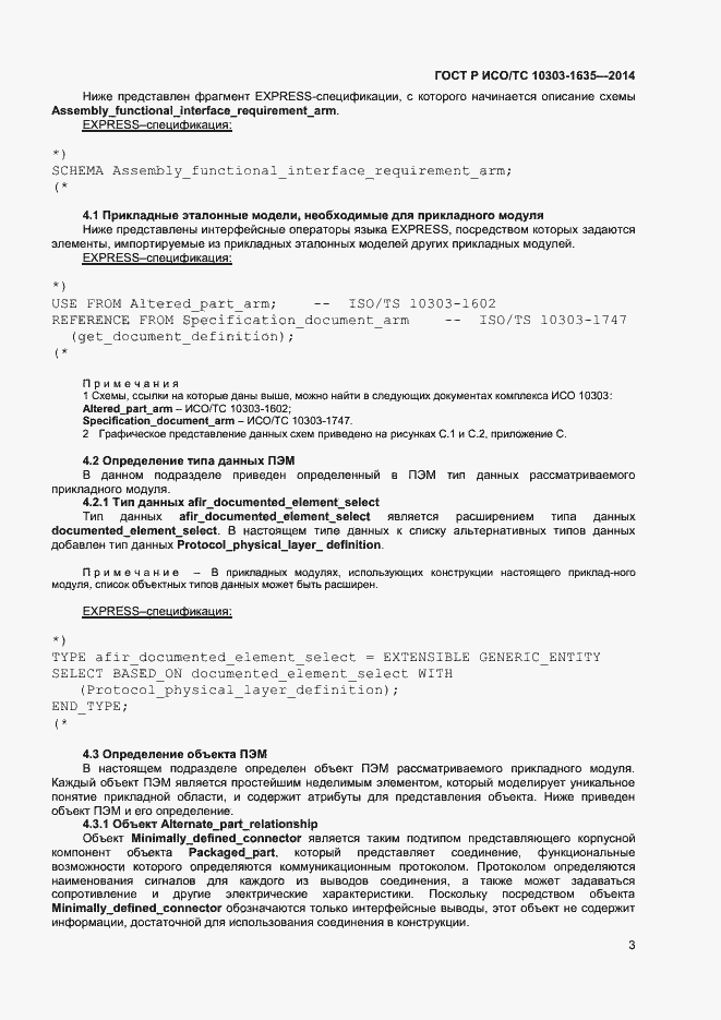Страница 6 ГОСТ Р ИСО/ТС 10303-1635-2014