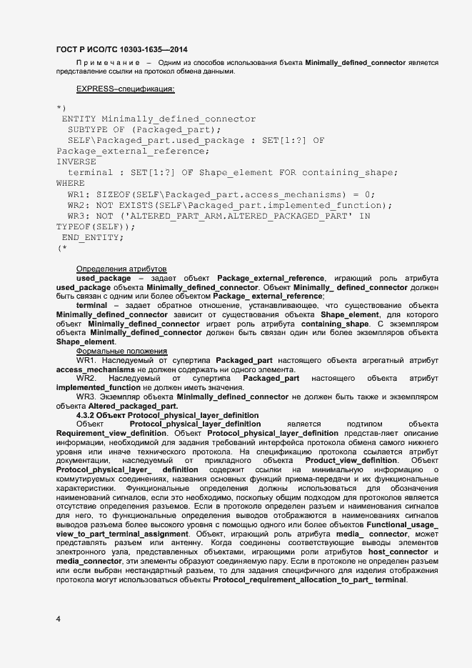Страница 7 ГОСТ Р ИСО/ТС 10303-1635-2014