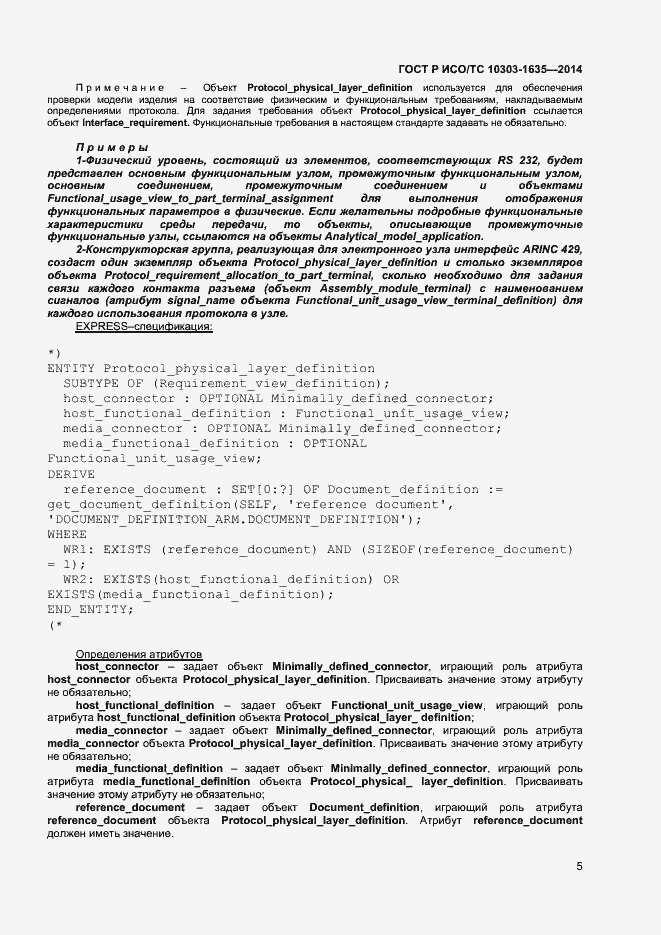 Страница 8 ГОСТ Р ИСО/ТС 10303-1635-2014