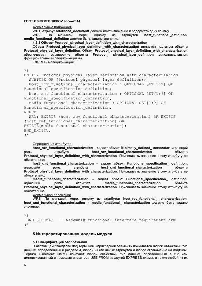 Страница 9 ГОСТ Р ИСО/ТС 10303-1635-2014