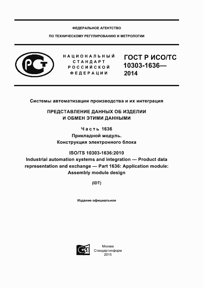 Страница 1 ГОСТ Р ИСО/ТС 10303-1636-2014