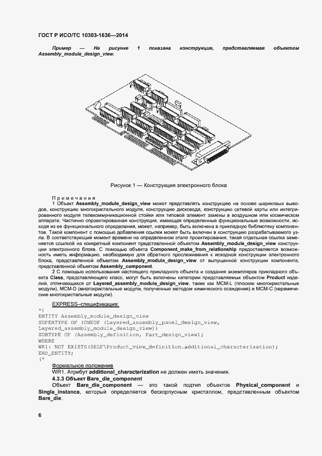 Страница 10 ГОСТ Р ИСО/ТС 10303-1636-2014