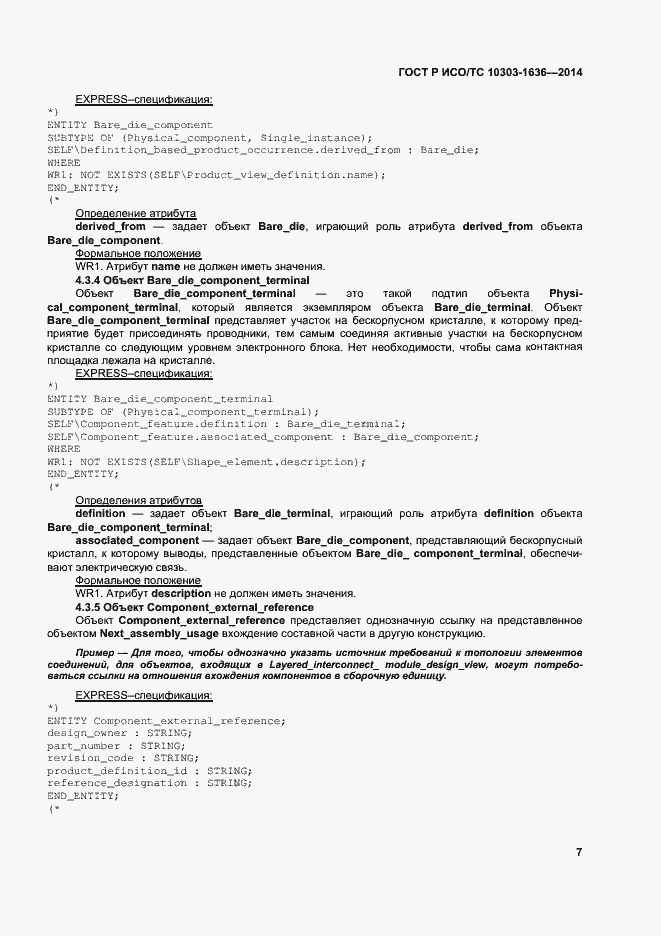 Страница 11 ГОСТ Р ИСО/ТС 10303-1636-2014