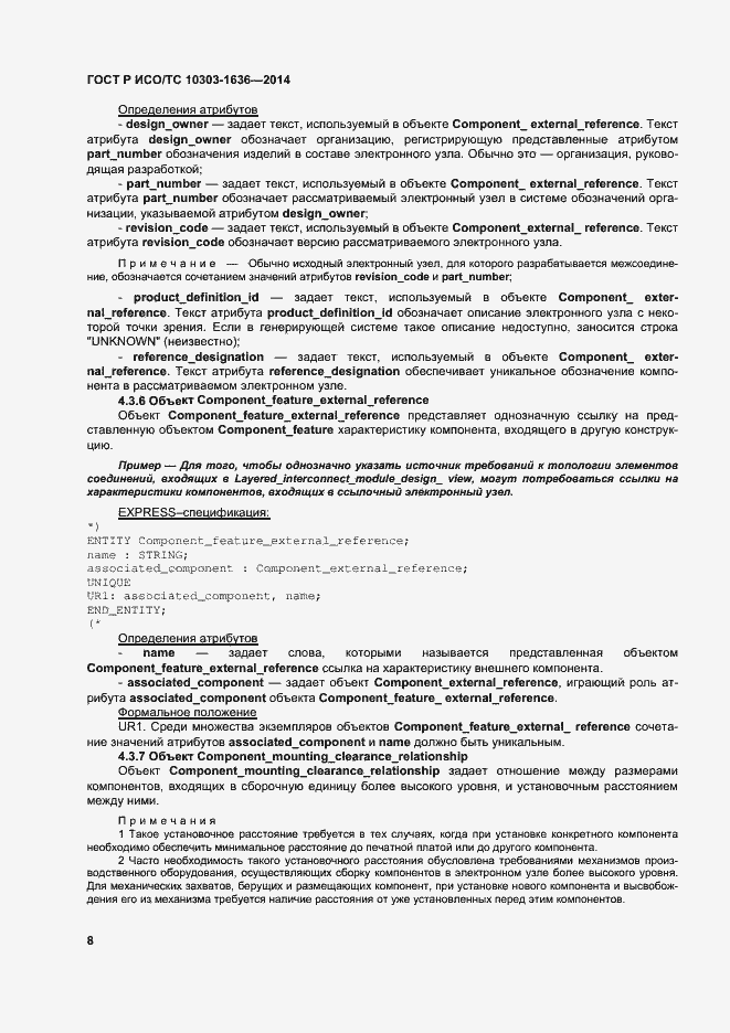 Страница 12 ГОСТ Р ИСО/ТС 10303-1636-2014