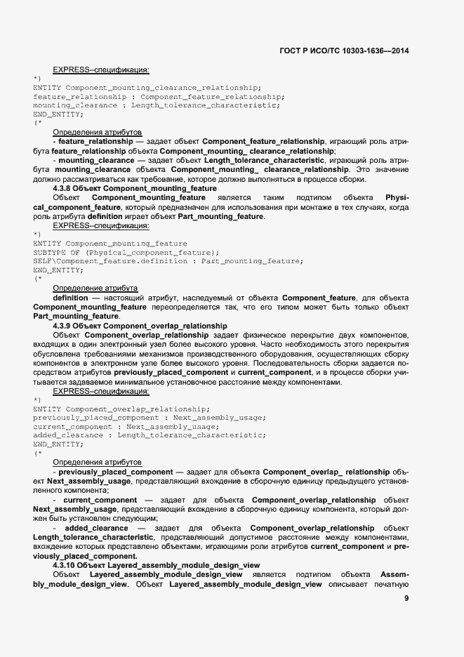 Страница 13 ГОСТ Р ИСО/ТС 10303-1636-2014
