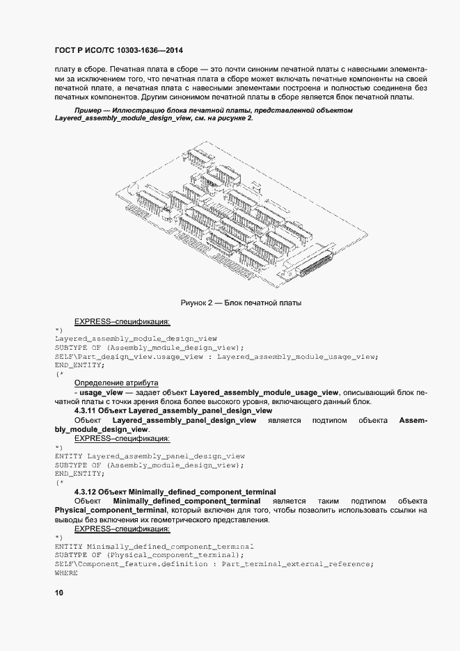 Страница 14 ГОСТ Р ИСО/ТС 10303-1636-2014