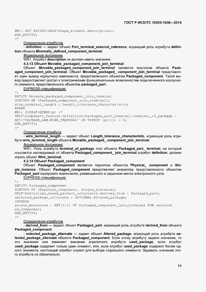 Страница 15 ГОСТ Р ИСО/ТС 10303-1636-2014
