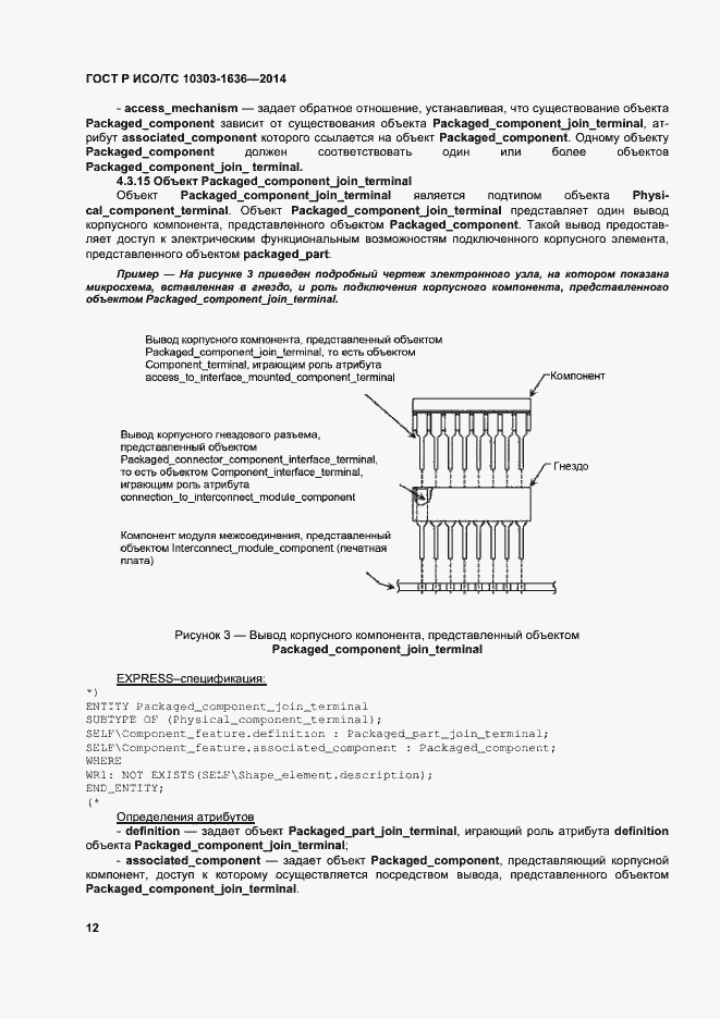 Страница 16 ГОСТ Р ИСО/ТС 10303-1636-2014