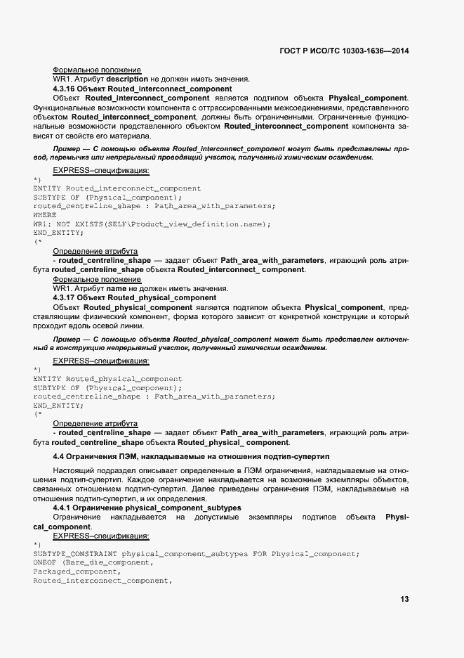Страница 17 ГОСТ Р ИСО/ТС 10303-1636-2014