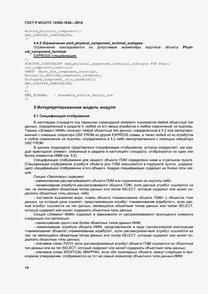 Страница 18 ГОСТ Р ИСО/ТС 10303-1636-2014