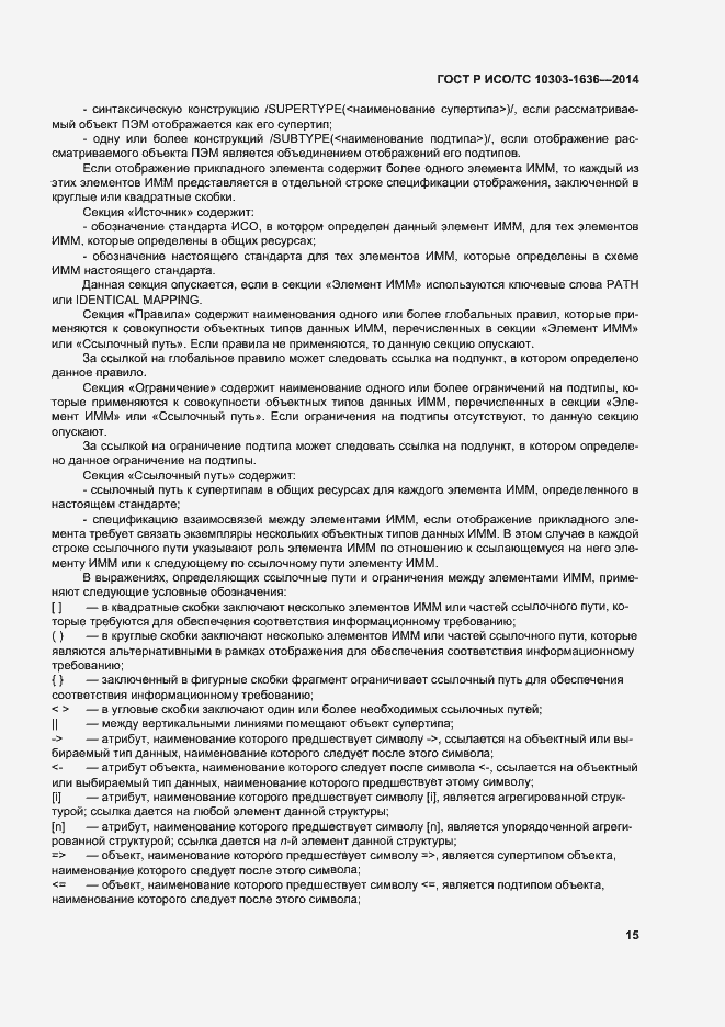 Страница 19 ГОСТ Р ИСО/ТС 10303-1636-2014
