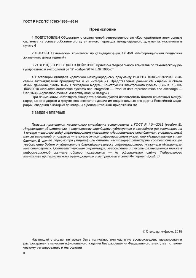 Страница 2 ГОСТ Р ИСО/ТС 10303-1636-2014