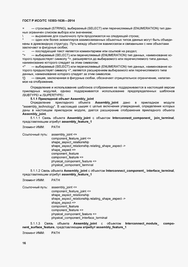 Страница 20 ГОСТ Р ИСО/ТС 10303-1636-2014