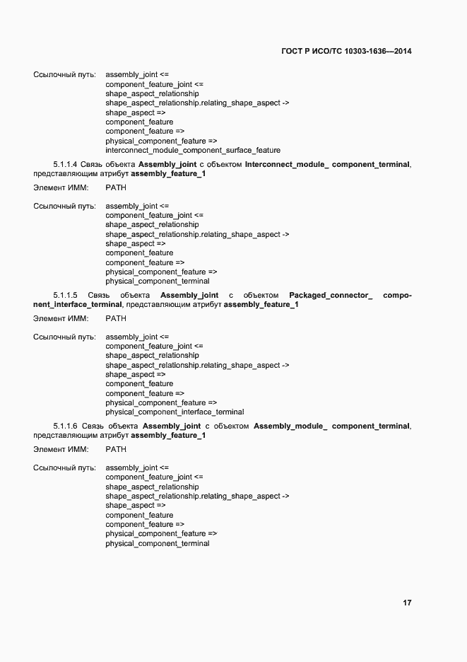 Страница 21 ГОСТ Р ИСО/ТС 10303-1636-2014