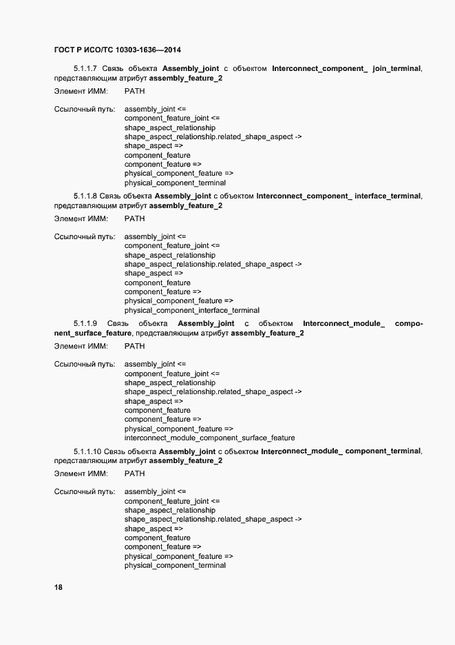 Страница 22 ГОСТ Р ИСО/ТС 10303-1636-2014