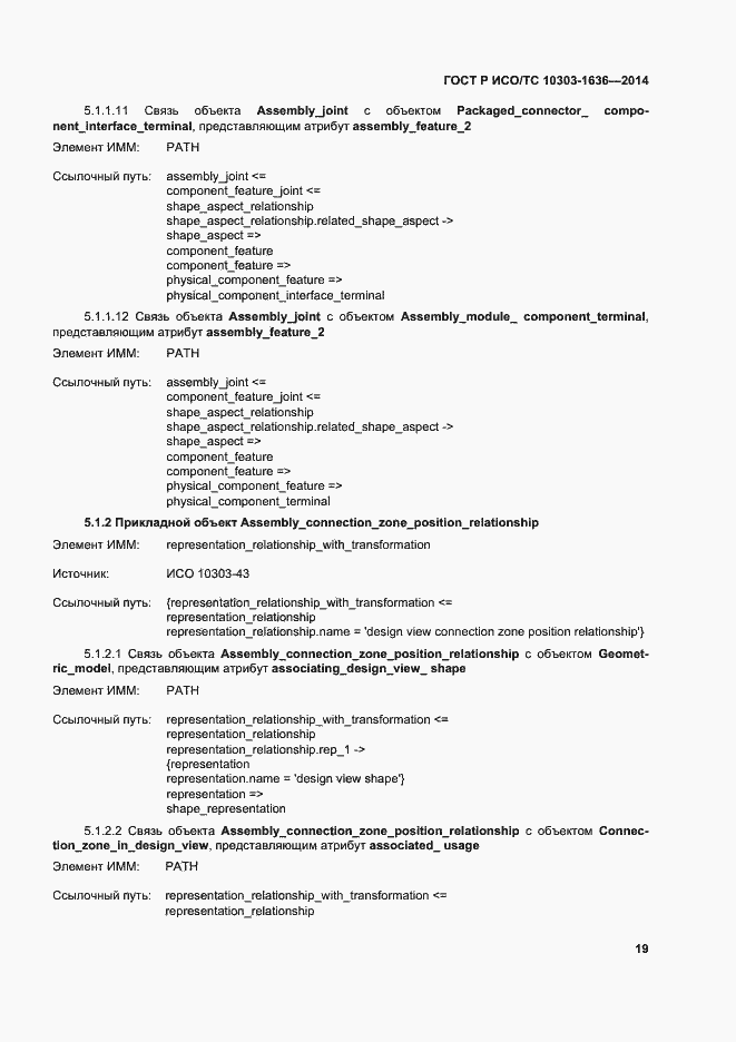 Страница 23 ГОСТ Р ИСО/ТС 10303-1636-2014