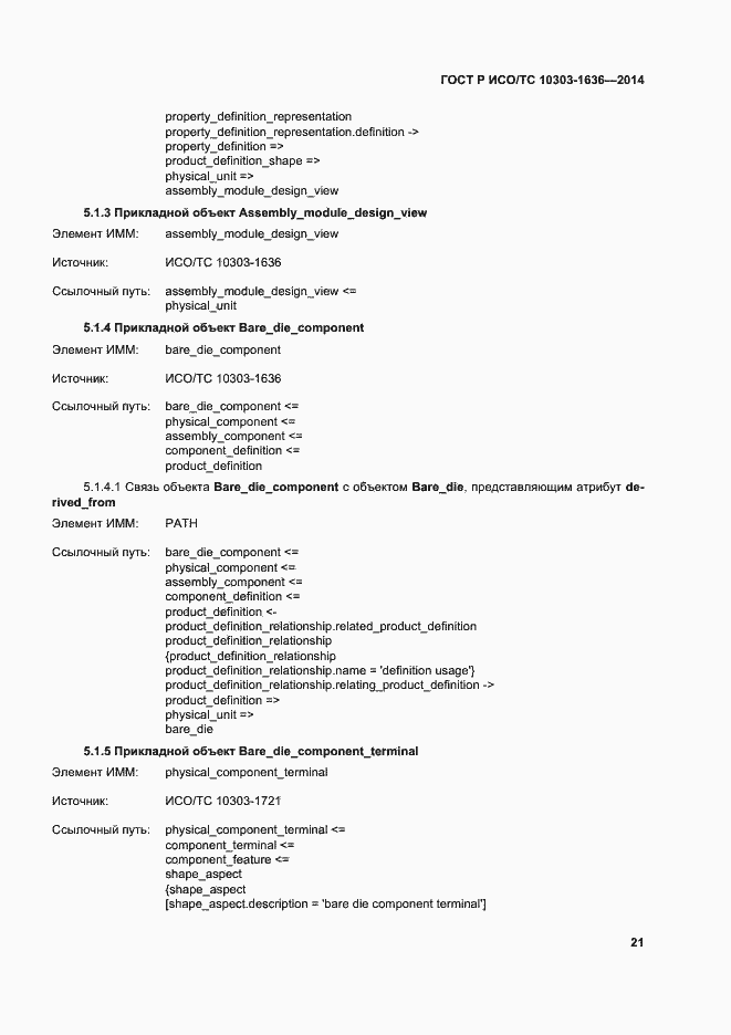 Страница 25 ГОСТ Р ИСО/ТС 10303-1636-2014