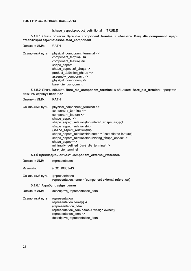Страница 26 ГОСТ Р ИСО/ТС 10303-1636-2014