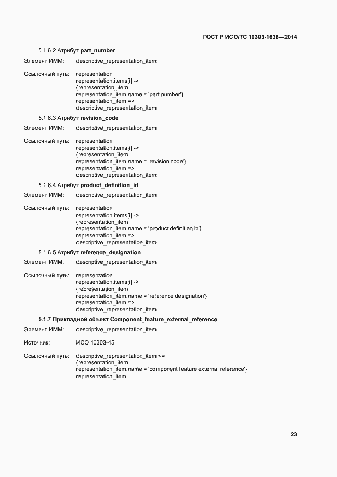 Страница 27 ГОСТ Р ИСО/ТС 10303-1636-2014
