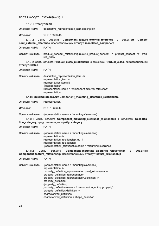 Страница 28 ГОСТ Р ИСО/ТС 10303-1636-2014