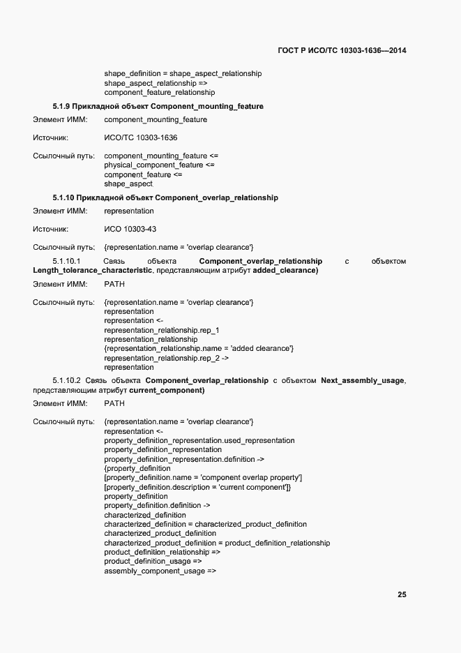 Страница 29 ГОСТ Р ИСО/ТС 10303-1636-2014