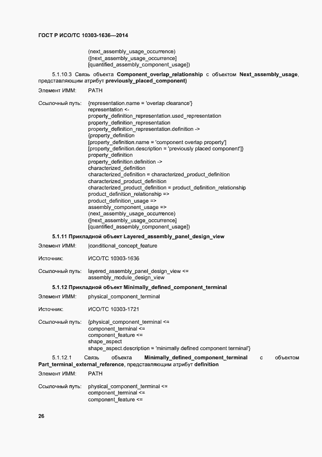 Страница 30 ГОСТ Р ИСО/ТС 10303-1636-2014