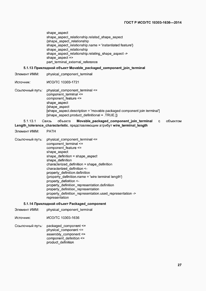 Страница 31 ГОСТ Р ИСО/ТС 10303-1636-2014
