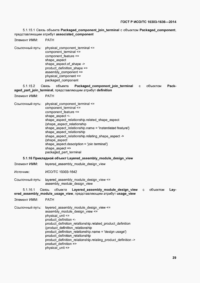 Страница 33 ГОСТ Р ИСО/ТС 10303-1636-2014