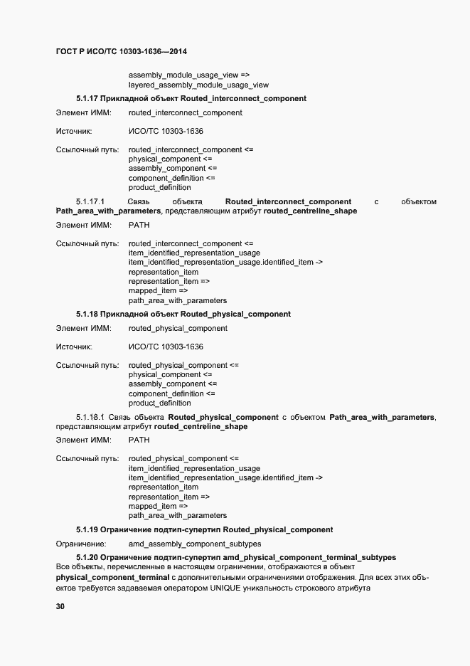 Страница 34 ГОСТ Р ИСО/ТС 10303-1636-2014
