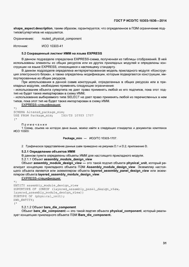 Страница 35 ГОСТ Р ИСО/ТС 10303-1636-2014