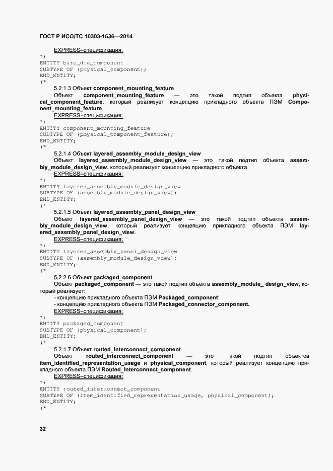 Страница 36 ГОСТ Р ИСО/ТС 10303-1636-2014