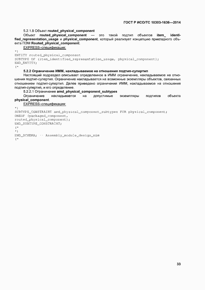 Страница 37 ГОСТ Р ИСО/ТС 10303-1636-2014