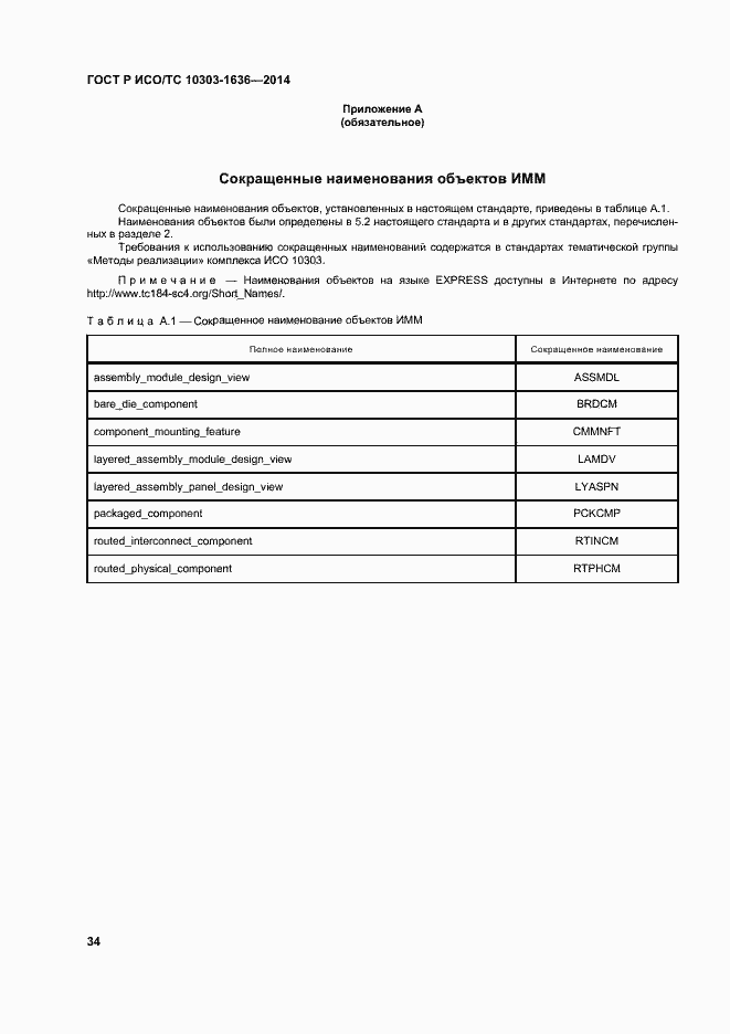 Страница 38 ГОСТ Р ИСО/ТС 10303-1636-2014
