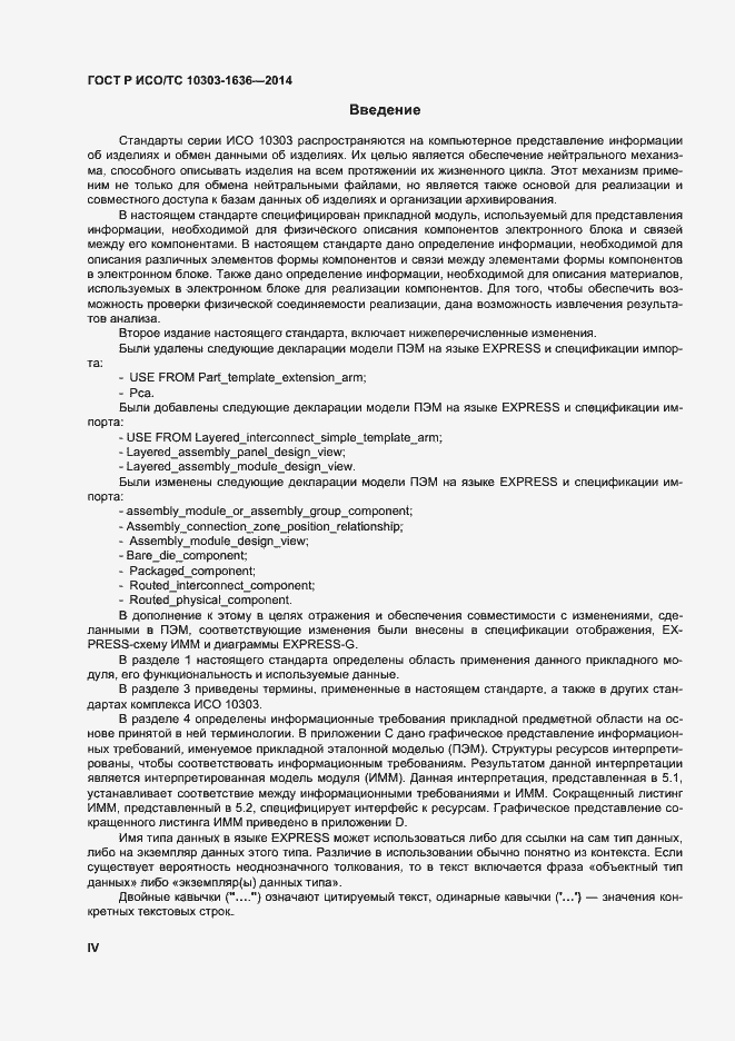 Страница 4 ГОСТ Р ИСО/ТС 10303-1636-2014