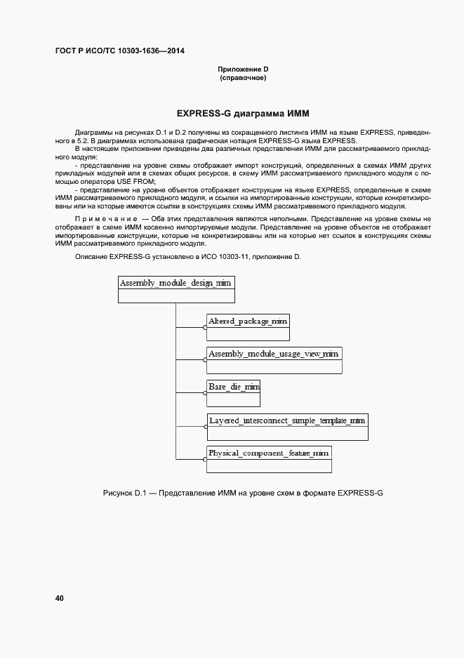Страница 44 ГОСТ Р ИСО/ТС 10303-1636-2014
