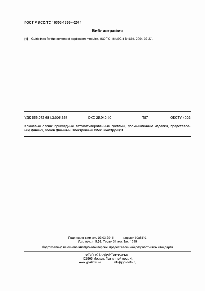 Страница 48 ГОСТ Р ИСО/ТС 10303-1636-2014