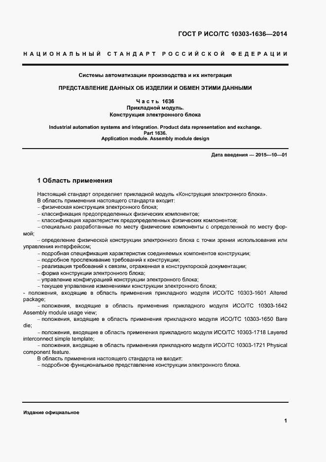 Страница 5 ГОСТ Р ИСО/ТС 10303-1636-2014