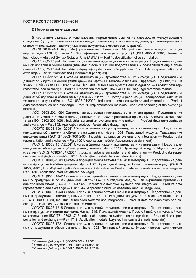 Страница 6 ГОСТ Р ИСО/ТС 10303-1636-2014