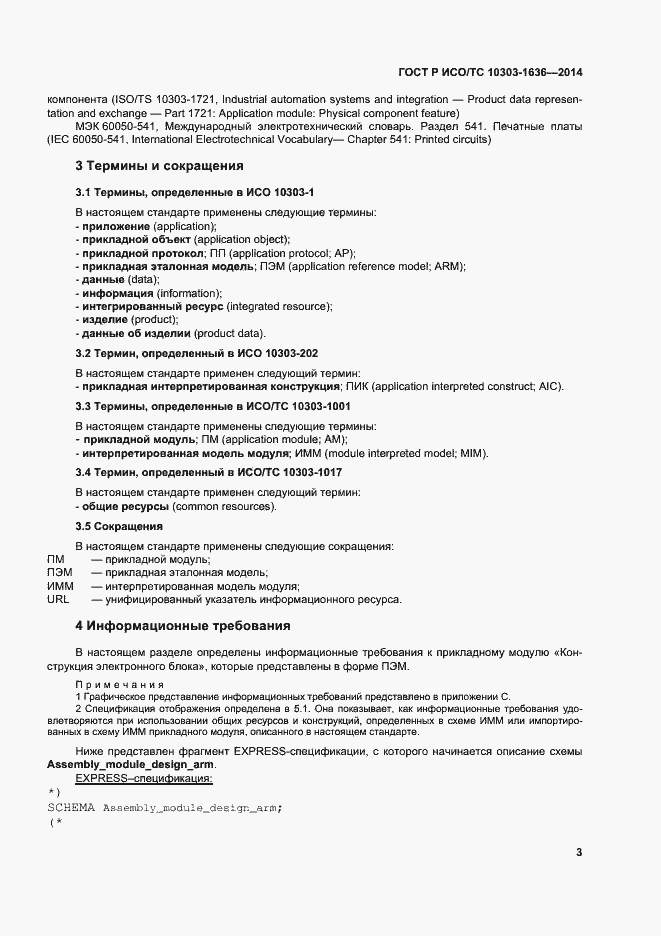 Страница 7 ГОСТ Р ИСО/ТС 10303-1636-2014