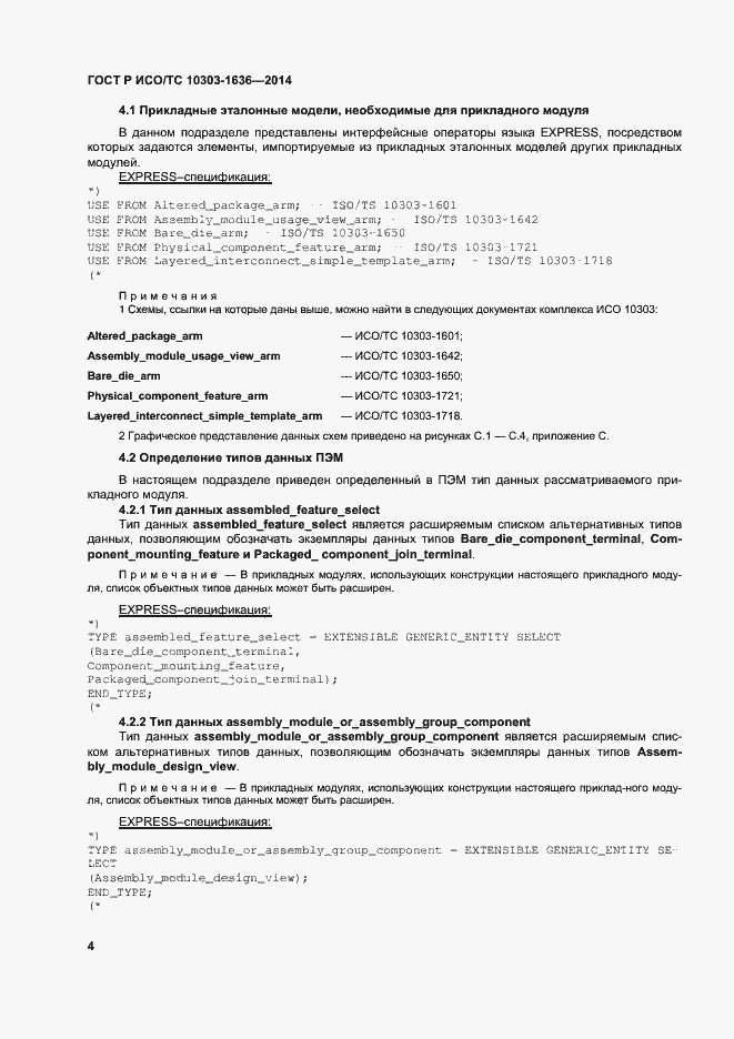Страница 8 ГОСТ Р ИСО/ТС 10303-1636-2014