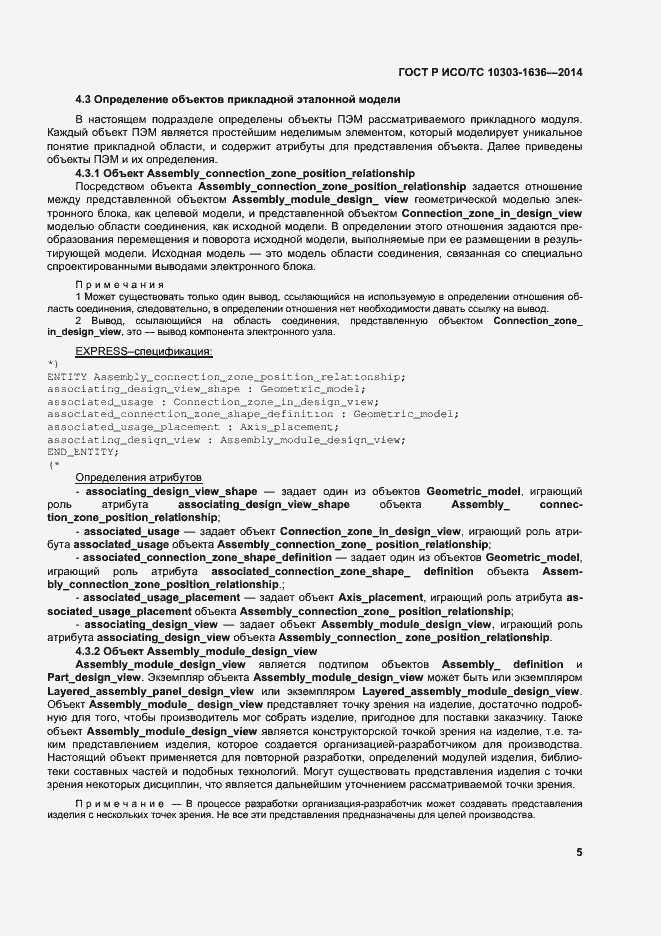 Страница 9 ГОСТ Р ИСО/ТС 10303-1636-2014