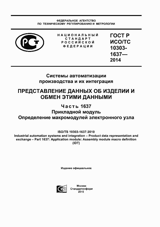 Страница 1 ГОСТ Р ИСО/ТС 10303-1637-2014