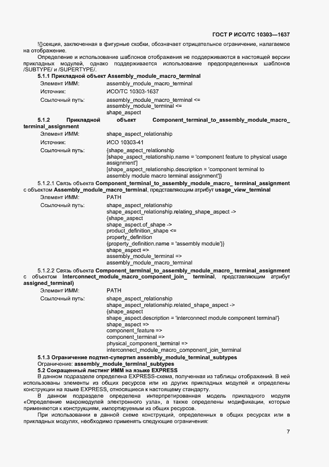 Страница 10 ГОСТ Р ИСО/ТС 10303-1637-2014