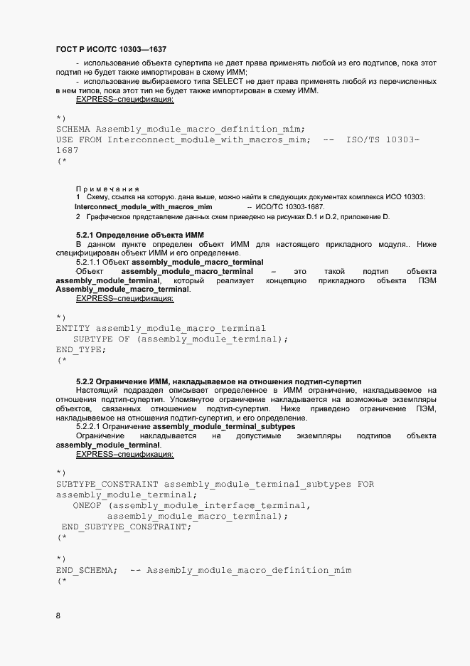 Страница 11 ГОСТ Р ИСО/ТС 10303-1637-2014