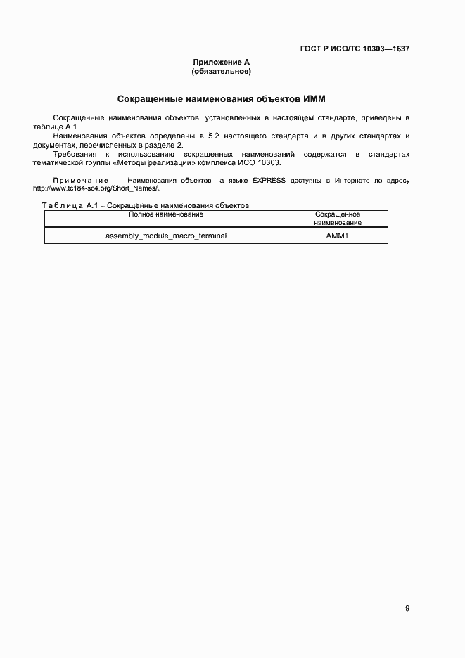 Страница 12 ГОСТ Р ИСО/ТС 10303-1637-2014