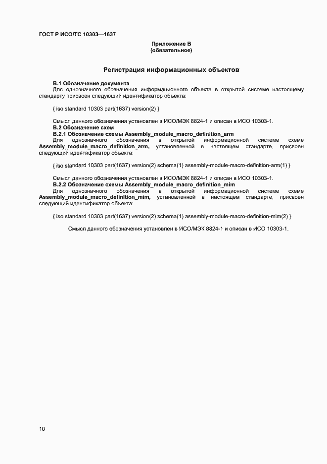 Страница 13 ГОСТ Р ИСО/ТС 10303-1637-2014