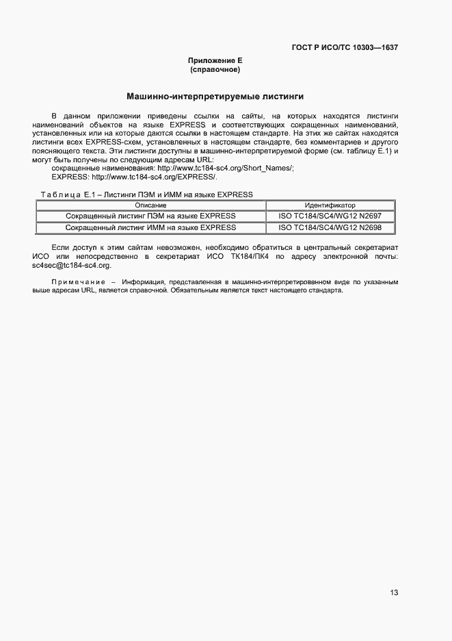 Страница 16 ГОСТ Р ИСО/ТС 10303-1637-2014