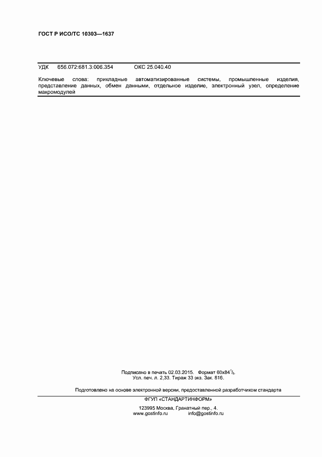 Страница 19 ГОСТ Р ИСО/ТС 10303-1637-2014