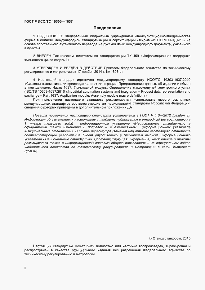 Страница 2 ГОСТ Р ИСО/ТС 10303-1637-2014